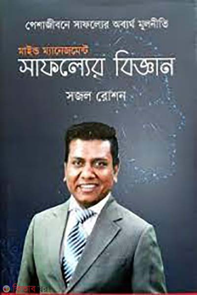 Mind Management: Safoller Biggan (মাইন্ড ম্যানেজমেন্ট: সাফল্যের বিজ্ঞান)