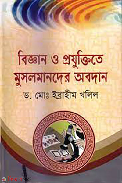biggan o projuktite musolmander obodan (বিজ্ঞান ও প্রযুক্তিতে মুসলমানদের অবদান)
