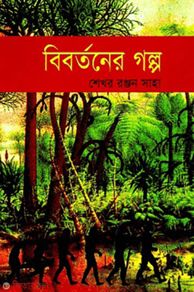 bibortoner golpo (বিবর্তনের গল্প)