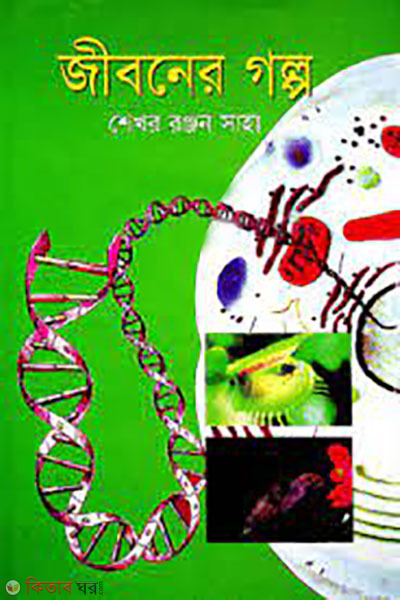 jiboner golpo (জীবনের গল্প)