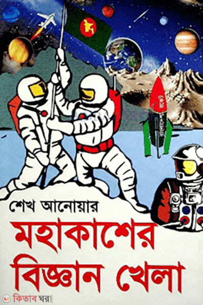 mohakashe biggan khela (মহাকাশের বিজ্ঞান খেলা)