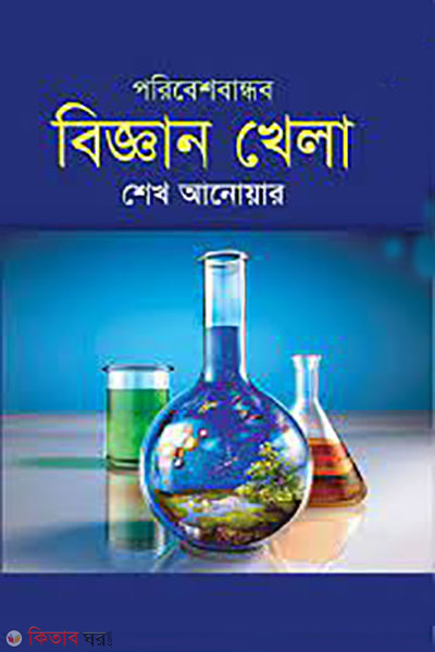 poribeshbandhob biggan khela  (পরিবেশবান্ধব বিজ্ঞান খেলা )