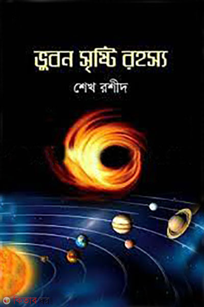 vubon sristi rohosso (ভুবন সৃষ্টি রহস্য)