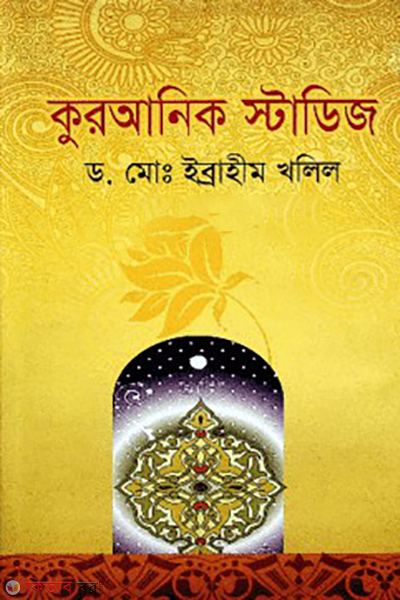 quranik studies (কুরআনিক স্টাডিজ)