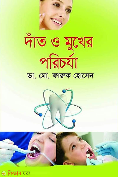 dat o mukher porichorja (দাঁত ও মুখের পরিচর্যা )