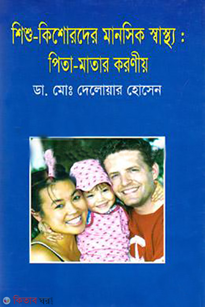 shishu-kishoreder manosik sastho : pita-matar koroniyo (শিশু-কিশোরদের মানসিক স্বাস্থ্য : পিতা-মাতার করণীয়)