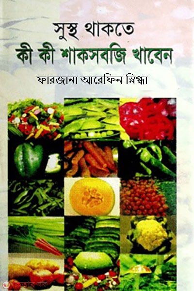 sustho thakte ki ki shaksobji khaben  (সুস্থ থাকতে কী কী শাকসবজি খাবেন)