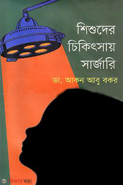 shishuder chikitsay surgery (শিশুদের চিকিৎসায় সার্জারি )