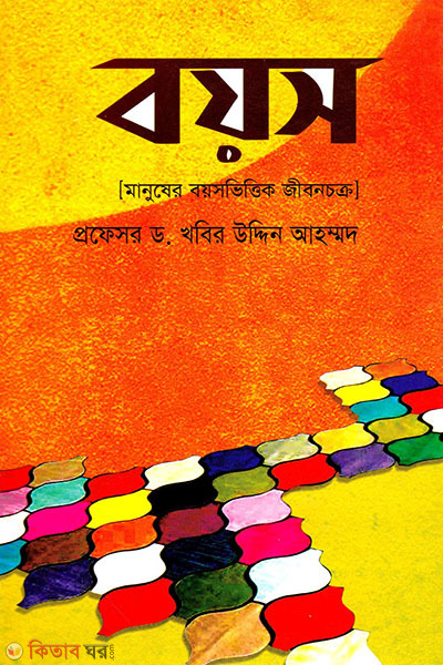 boyos : manusher boyosvittik jibonchokro (বয়স: মানুষের বয়সভিত্তিক জীবনচক্র)
