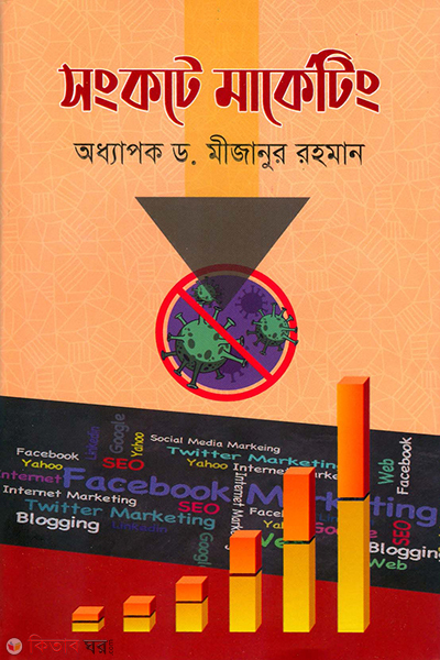 sankate marketing (সংকটে মার্কেটিং)