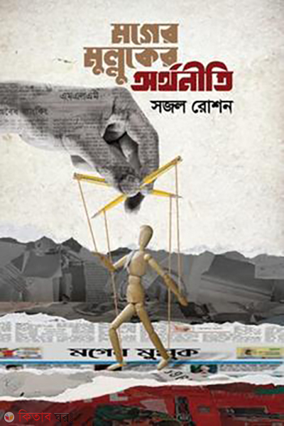 mogher mulluker orthoniti (মগের মুল্লুকের অর্থনীতি)