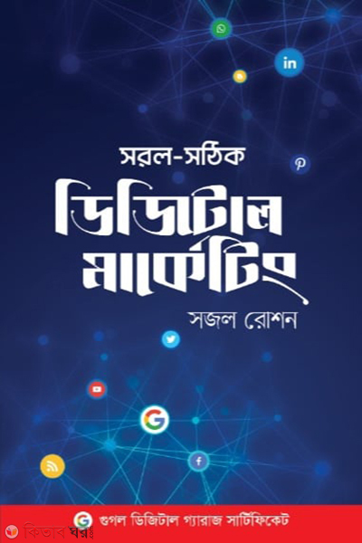 shorol sothik digital marketing (সরল সঠিক ডিজিটাল মার্কেটিং)