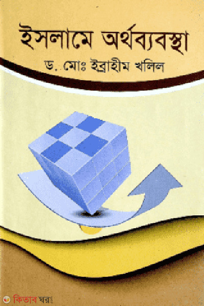 islame arthobabostha (ইসলামে অর্থব্যবস্থা)