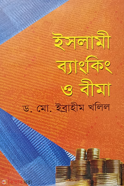 islami banking o bima (ইসলামী ব্যাংকিং ও বীমা)