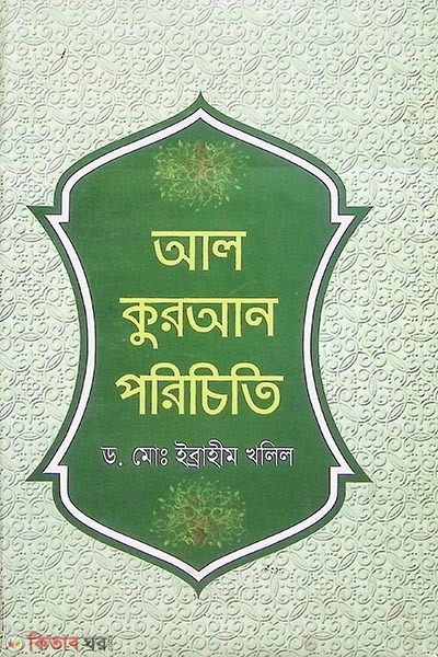 al-kuraan poriciti (আল-কুরআন পরিচিতি)