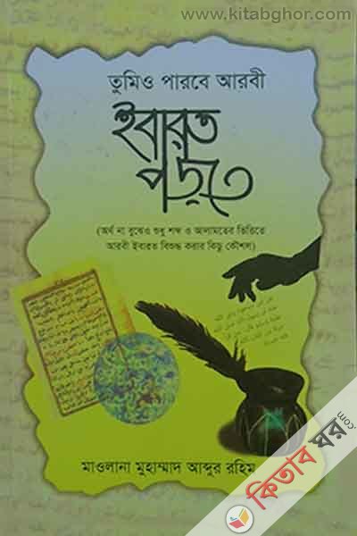 tumio parbe arbi ivarat porte (তুমিও পারবে আরবী ইবারত পড়তে)