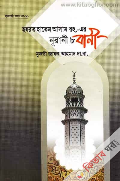 hzrot hatem asam rh. ar nurani 8 bani (হযরত হাতেম আসাম রহ. এর নূরানী ৮ বানী)