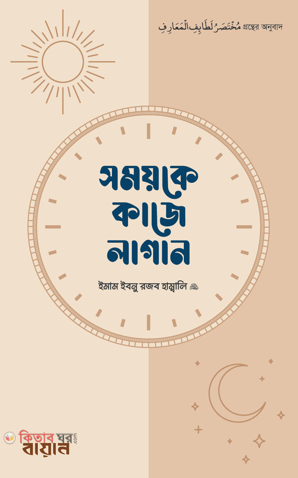 Somoyke kaje lagan (সময়কে কাজে লাগান)