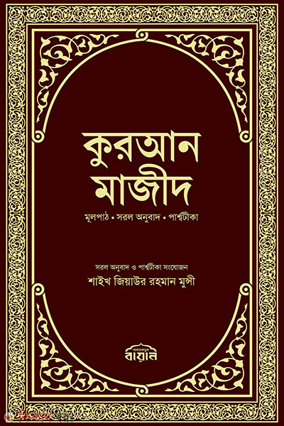 Quran majid mulpath, sorol onubad, parshotika (কুরআন মাজীদ )