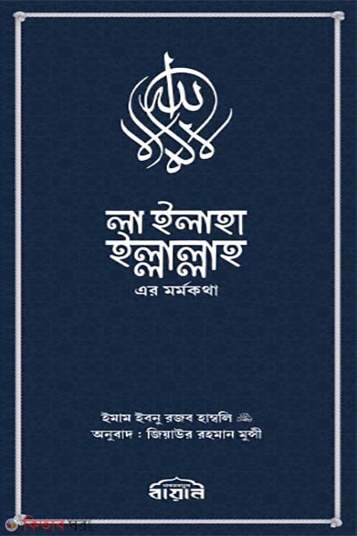 La ilaha illallah-er mormokotha (লা ইলাহা ইল্লাল্লাহ-এর মর্মকথা)