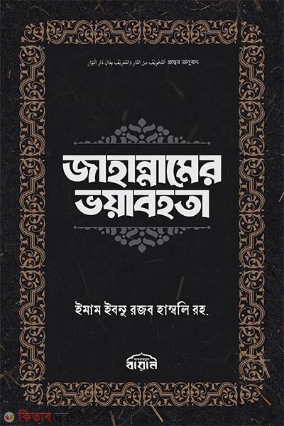 Jahannamer voyabohota (জাহান্নামের ভয়াবহতা)