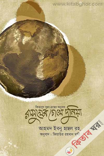 Rasuler Chokhe Duniya (রাসুলের চোখে দুনিয়া (কিতাবুয যুহদ))