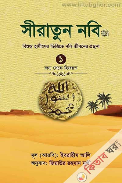 Siratun Nobi S. 1 Jonmo Theke Hijrot (সীরাতুন নবি (স.) ১ জন্ম থেকে হিজরত)