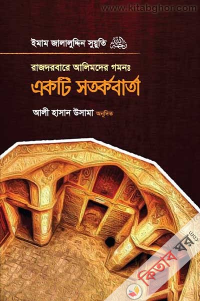 Rajdorbare Alimder Gomon Ekti Sotorkobarta (রাজদরবারে আলিমদের গমন একটি সতর্কবার্তা)