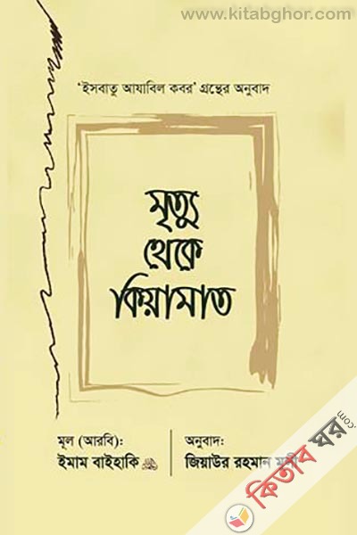 Mrittu Theke Kiyamat  (মৃত্যু থেকে কিয়ামাত)