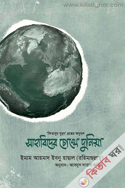 Sahabider Chokhe Dunia (সাহাবিদের চোখে দুনিয়া)
