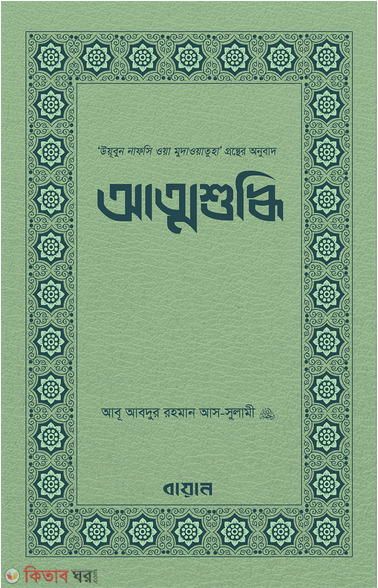atmoshuddhi (আত্মশুদ্ধি )