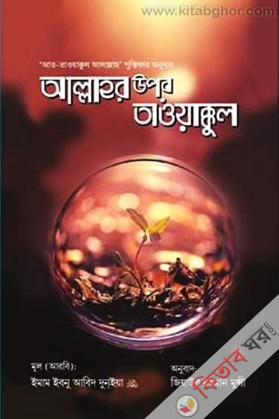 allahor upr taoykkul  (আল্লাহর উপর তাওয়াক্কুল)