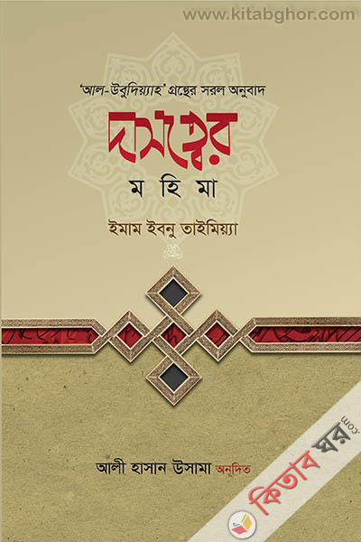 dasotber mohima  (দাসত্বের মহিমা)