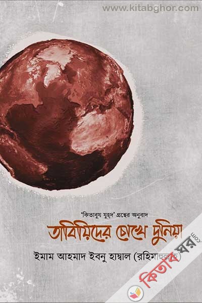 Tabiyider Chokhe Duniya (তাবিয়িদের চোখে দুনিয়া)