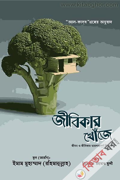 Jibikar Khuje (জীবিকার খোঁজে  )