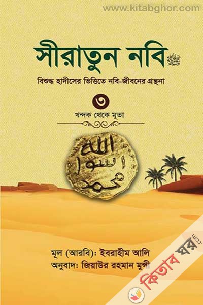 siratun-nobi-sm-3 khondk theke muta (সীরাতুন নবি (স.) ৩ খন্দক থেকে মূতা)