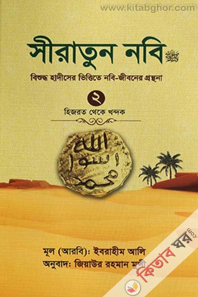 siratun-nobi-sm-2-hijrot teke khondok (সীরাতুন নবি (স.) ২ হিজরত থেকে খন্দক)