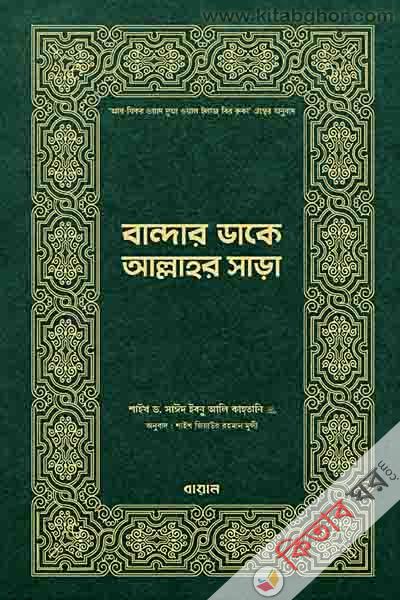 Bandar dake ALLAHr shara (বান্দার ডাকে আল্লাহর সাড়া)