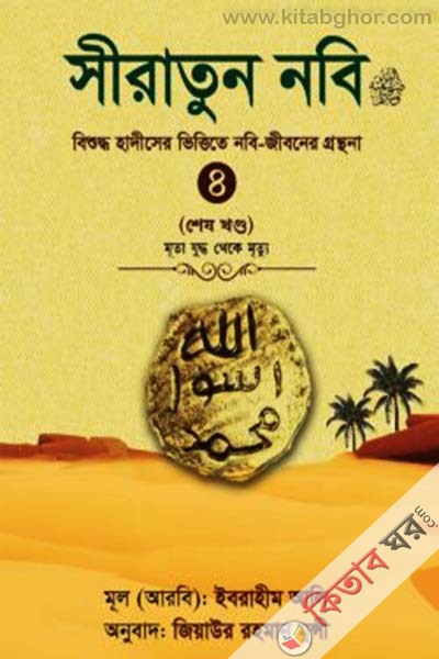 Siratun Nobi S. 1 muta zuddh theke mrrtuy (সীরাতুন নবি (স.) ৪ মূতা যুদ্ধ থেকে মৃত্যু)