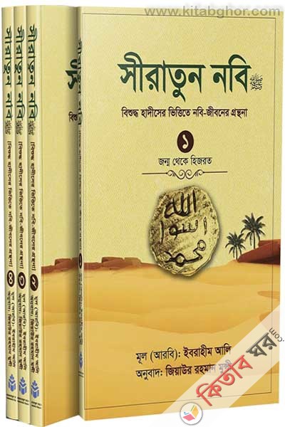 Siratun Nobi S. (1-4 khondo) (সীরাতুন নবি ﷺ (১-৪ খণ্ড))