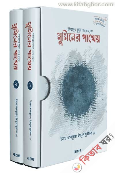 muminer patheo-1-and-2-part (মুমিনের পাথেয় - ১ ও ২)