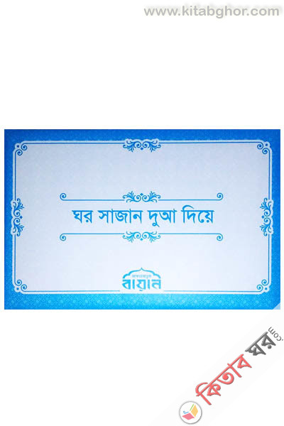ghor sajan duya diye (ঘর সাজান দুআ দিয়ে)