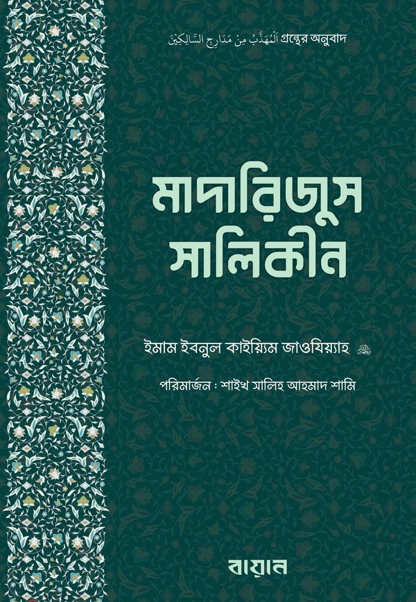 Madarijus Salikin (মাদারিজুস সালিকীন)