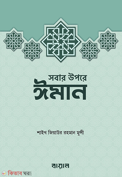 Sobar Upore Iman (সবার উপরে ঈমান)