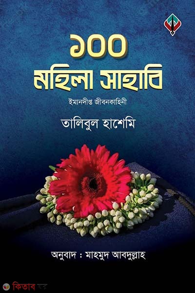 100 Mohila sahabi (১০০ মহিলা সাহাবি)