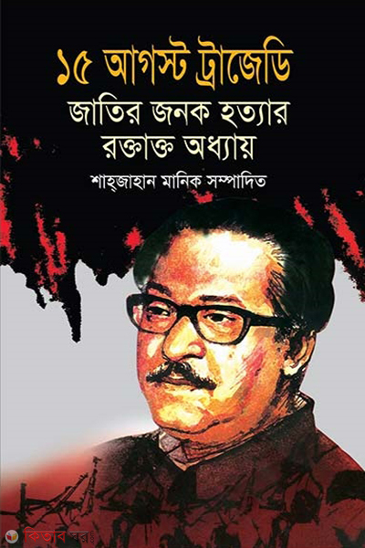 15 August Trajedi, Jatir Jonok Hottar Rotakto Oddahay image (১৫ আগস্ট ট্রাজেডি জাতির জনক হত্যার রক্তাক্ত অধ্যায়)