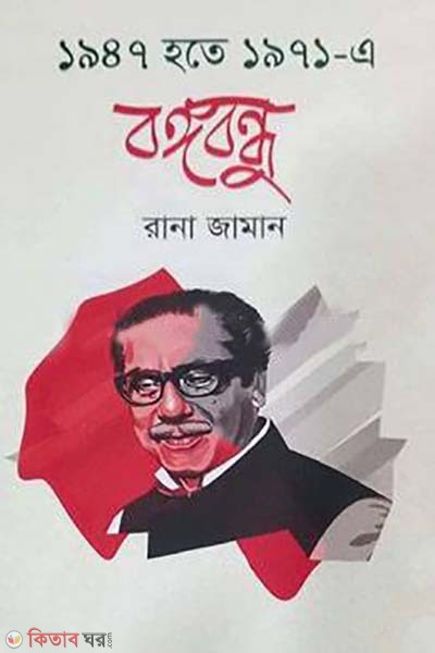 1947 Hote 1971-e Bangabandhu  (১৯৪৭ হতে ১৯৭১-এ বঙ্গবন্ধু)