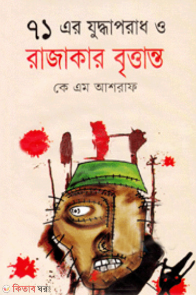 71 Er Juddraparad O Rajakar Bittanto image (৭১ এর যুদ্ধাপরাধ ও রাজাকার বৃত্তান্ত)