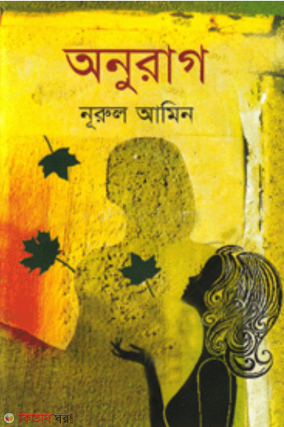 Onurag  (অনুরাগ)