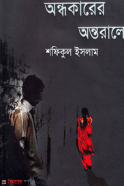 Andhokarer Antorale  (অন্ধকারের অন্তরালে)